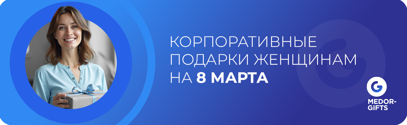 Корпоративные подарки женщинам на 8 марта