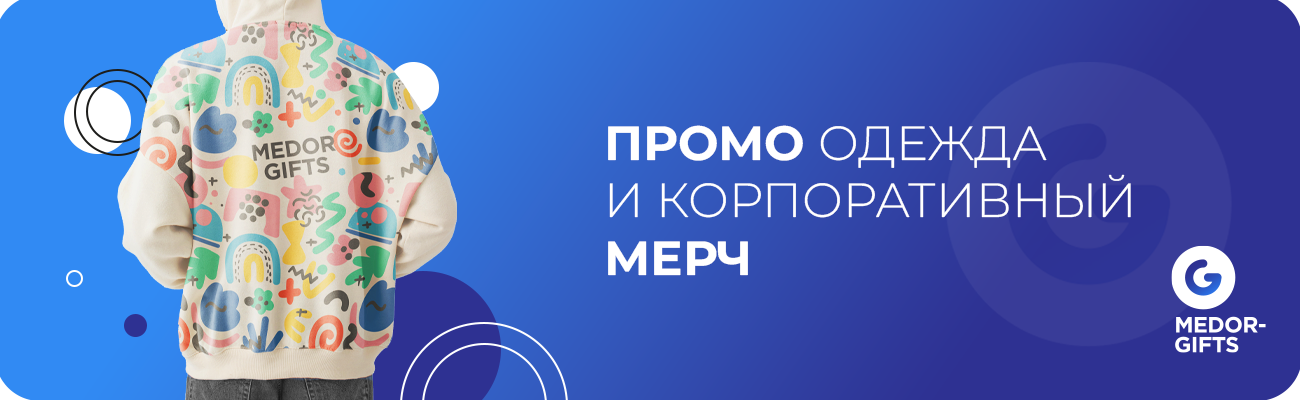 Промо одежда и корпоративный мерч