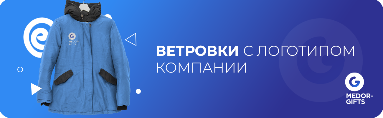 Ветровки с логотипом компании 