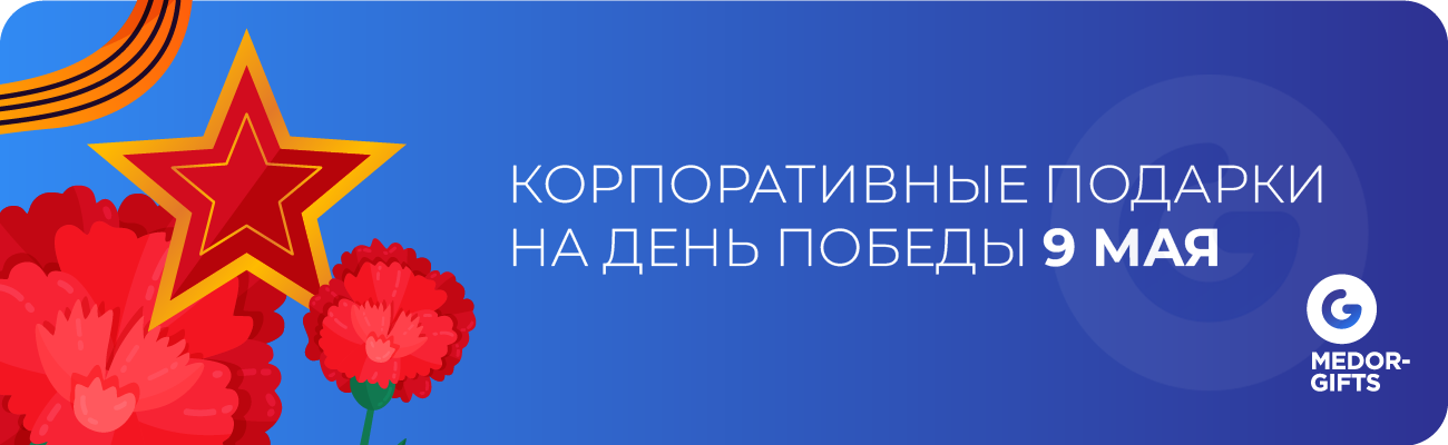 Заказать Подарки на 9 мая с нанесением логотипа в Москве