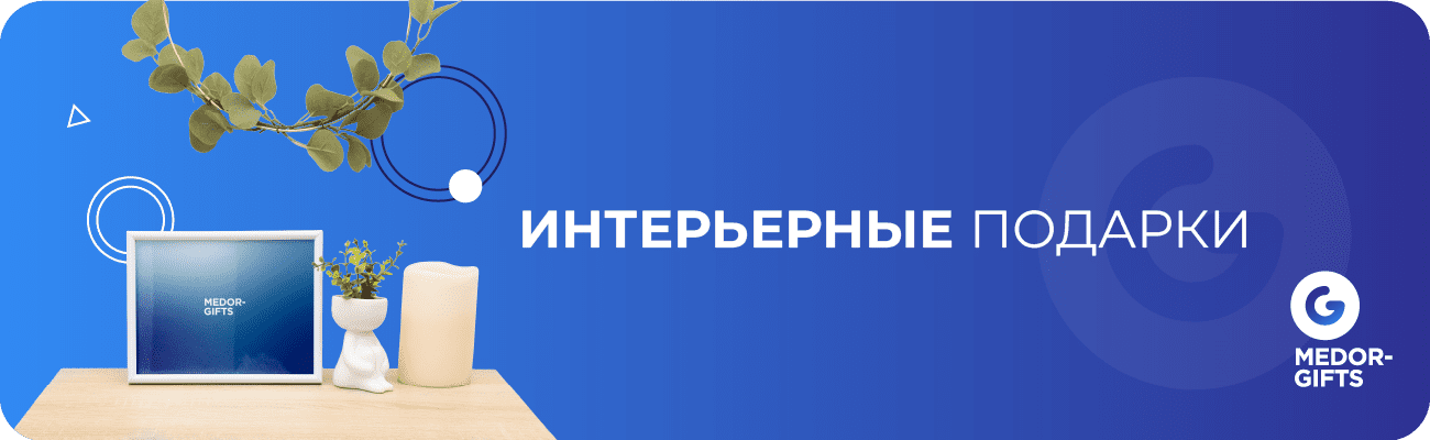 Интерьерные подарки