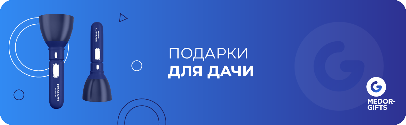 Подарки для дачи