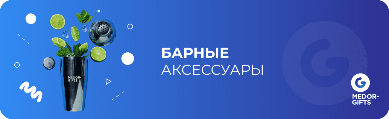 Барные аксессуары