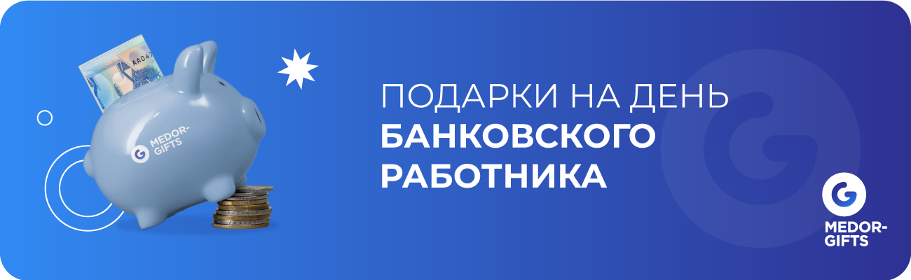 Подарки на день банковского работника 2 декабря