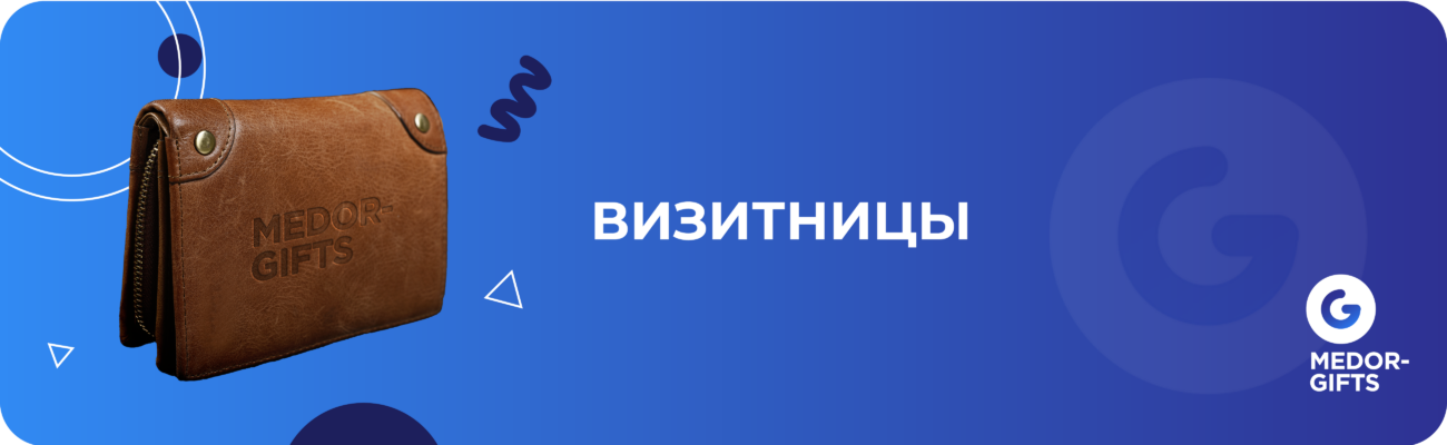 Визитницы