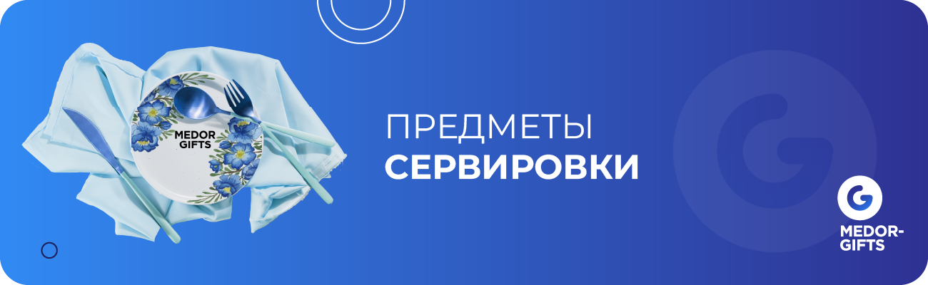 Предметы сервировки