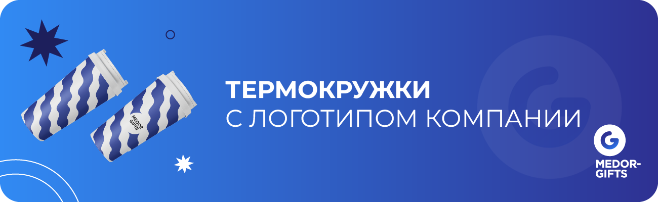 Термокружки с логотипом компании