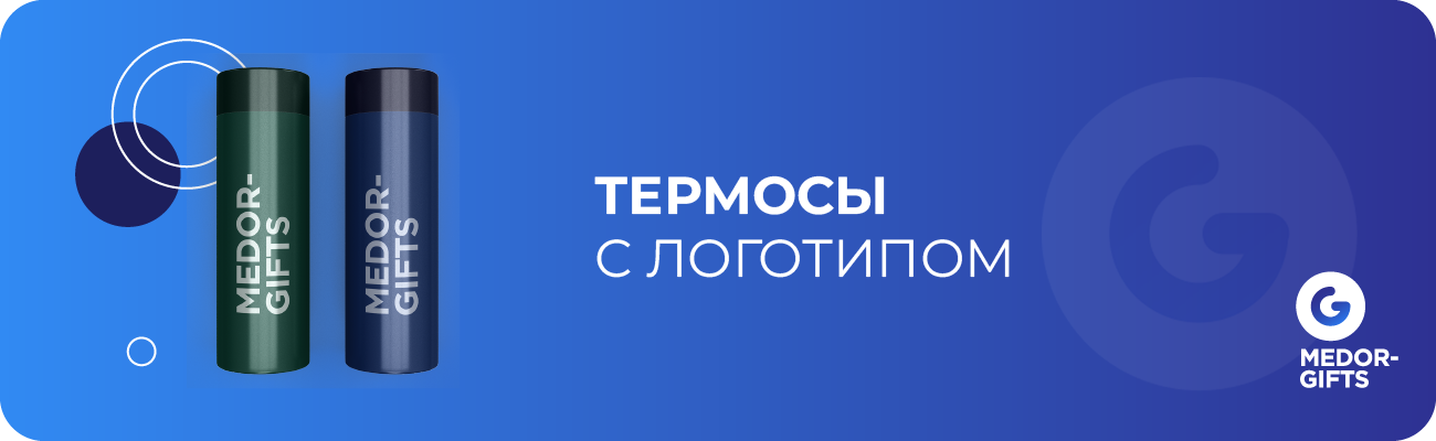 Термосы с логотипом