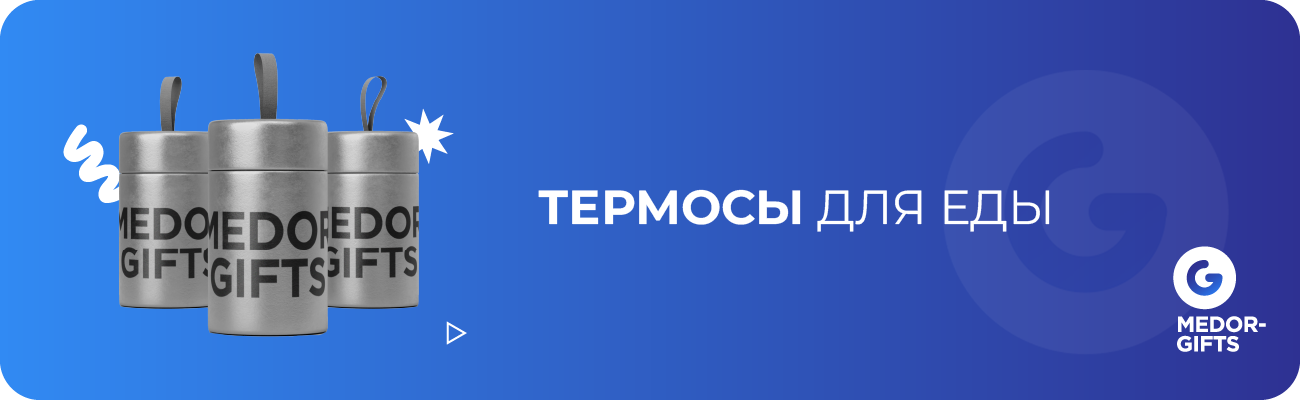 Термосы для еды